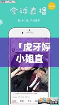 「虎牙婷小姐直播精彩瞬间,不容错过的百度热门直播!」