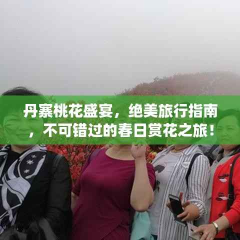 丹寨桃花盛宴,绝美旅行指南,不可错过的春日赏花之旅!