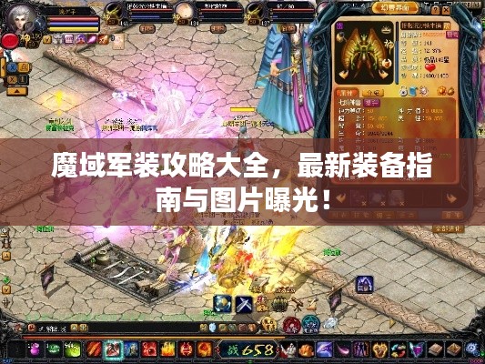 魔域军装攻略大全,最新装备指南与图片曝光!