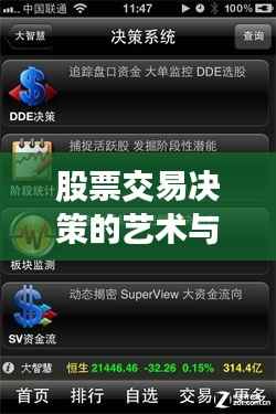 股票交易决策的艺术与智慧之道