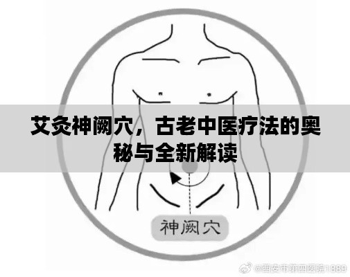 艾灸神阙穴,古老中医疗法的奥秘与全新解读