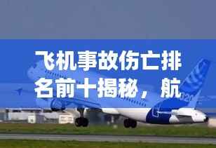 飞机事故伤亡排名前十揭秘,航空悲剧的教训与反思