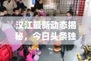 汉江最新动态揭秘,今日头条独家报道!