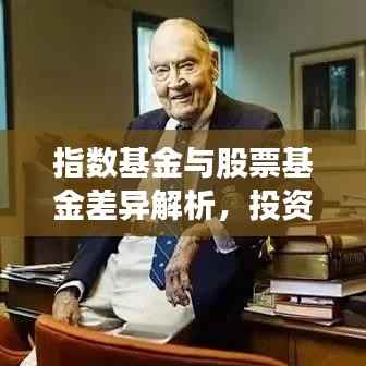 指数基金与股票基金差异解析,投资方式与运作特点深度探讨