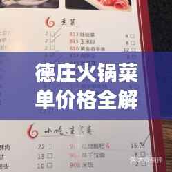 德庄火锅菜单价格全解析,让您一睹各类火锅美食的价位!