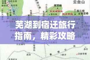 芜湖到宿迁旅行指南,精彩攻略一网打尽!