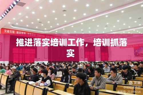 推进落实培训工作,培训抓落实