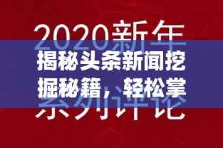 揭秘头条新闻挖掘秘籍,轻松掌握最新资讯的秘诀