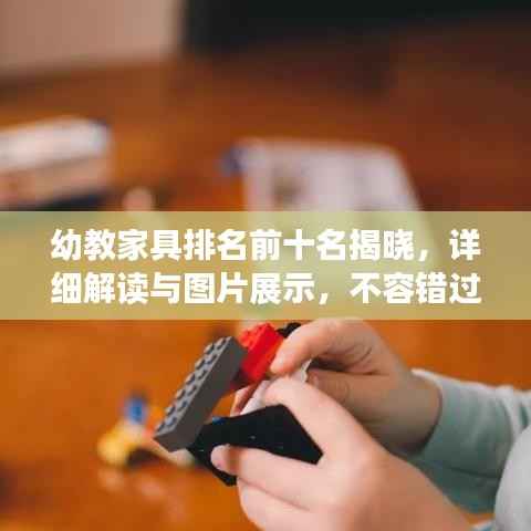 幼教家具排名前十名揭晓,详细解读与图片展示,不容错过!