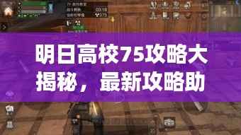 明日高校75攻略大揭秘,最新攻略助你轻松通关!