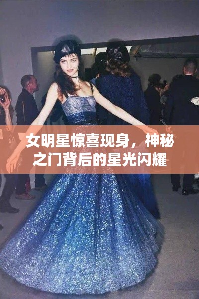 女明星惊喜现身,神秘之门背后的星光闪耀