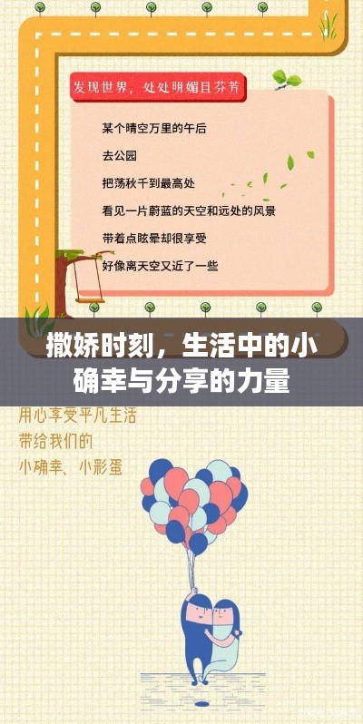 撒娇时刻,生活中的小确幸与分享的力量