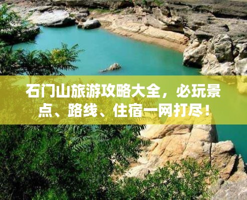 石门山旅游攻略大全,必玩景点、路线、住宿一网打尽!