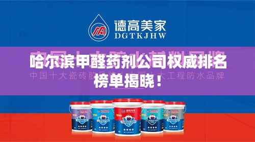 哈尔滨甲醛药剂公司权威排名榜单揭晓!