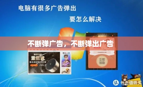 不断弹广告,不断弹出广告