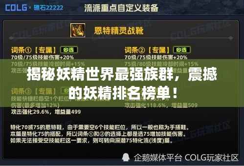 揭秘妖精世界最强族群,震撼的妖精排名榜单!