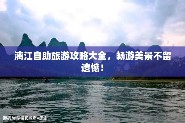 漓江自助旅游攻略大全,畅游美景不留遗憾!