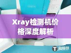 Xray检测机价格深度解析
