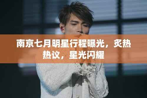 南京七月明星行程曝光,炙热热议,星光闪耀
