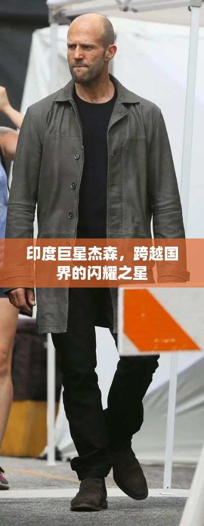 印度巨星杰森,跨越国界的闪耀之星
