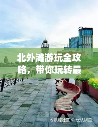 北外滩游玩全攻略,带你玩转最新景点与体验!