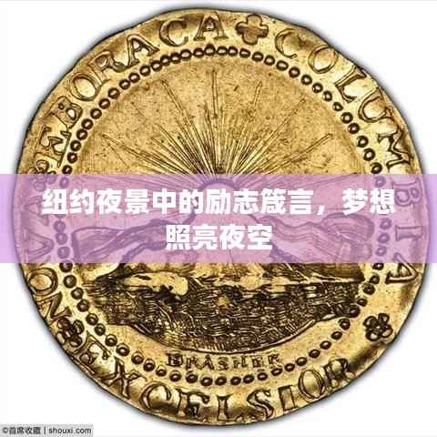 纽约夜景中的励志箴言,梦想照亮夜空