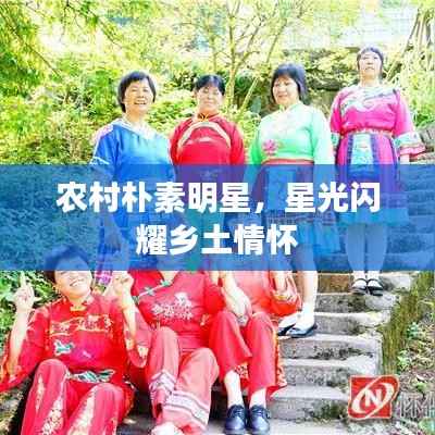 农村朴素明星,星光闪耀乡土情怀