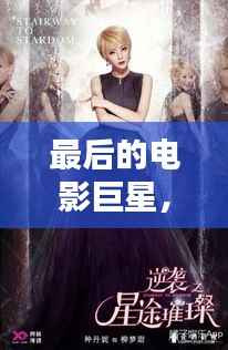 最后的电影巨星,璀璨星途的传奇人物