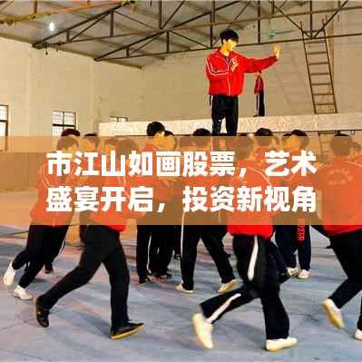 市江山如画股票，艺术盛宴开启，投资新视角揭秘商机！