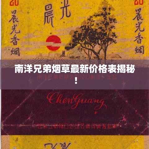 南洋兄弟烟草最新价格表揭秘!