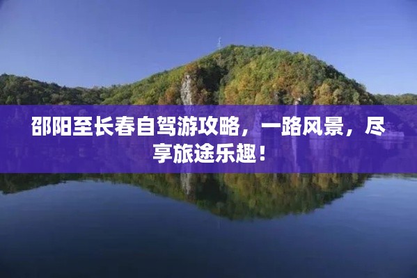 邵阳至长春自驾游攻略,一路风景,尽享旅途乐趣!