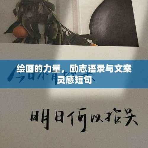 绘画的力量,励志语录与文案灵感短句