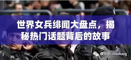 世界女兵绯闻大盘点,揭秘热门话题背后的故事