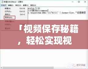 「视频保存秘籍,轻松实现视频另存为,只需几步操作!」