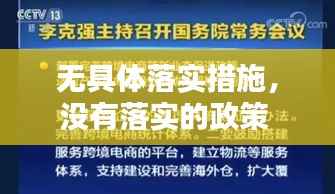 无具体落实措施,没有落实的政策