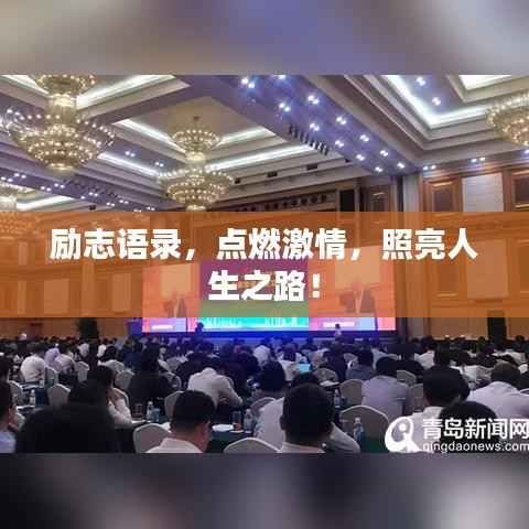 励志语录,点燃激情,照亮人生之路!