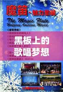 黑板上的歌唱梦想,一场独具魅力的音乐盛宴