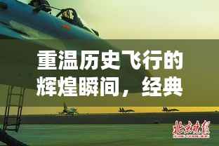 重温历史飞行的辉煌瞬间,经典飞机比赛电影回顾
