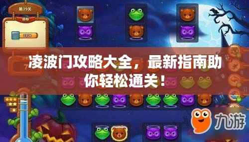 凌波门攻略大全,最新指南助你轻松通关!