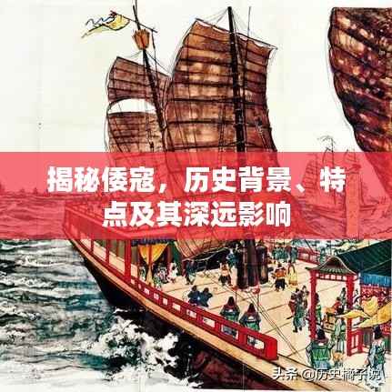 揭秘倭寇,历史背景、特点及其深远影响