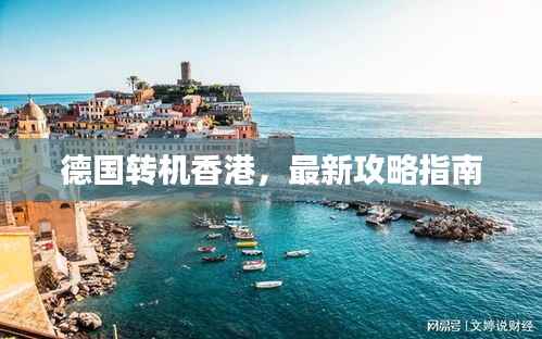 德国转机香港,最新攻略指南