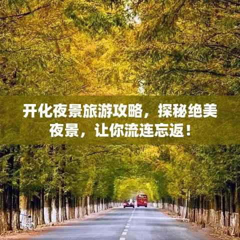 开化夜景旅游攻略,探秘绝美夜景,让你流连忘返!