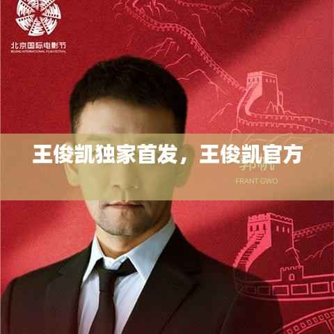 王俊凯独家首发,王俊凯官方