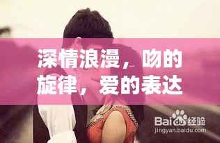深情浪漫,吻的旋律,爱的表达