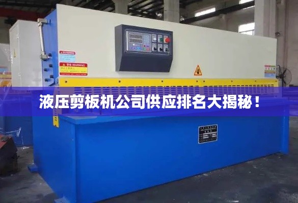 液压剪板机公司供应排名大揭秘!