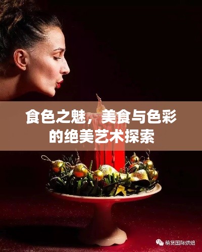 食色之魅,美食与色彩的绝美艺术探索