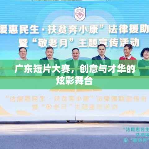 广东短片大赛,创意与才华的炫彩舞台