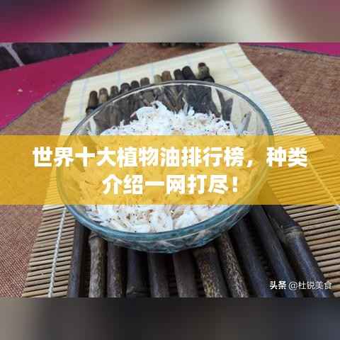 世界十大植物油排行榜,种类介绍一网打尽!