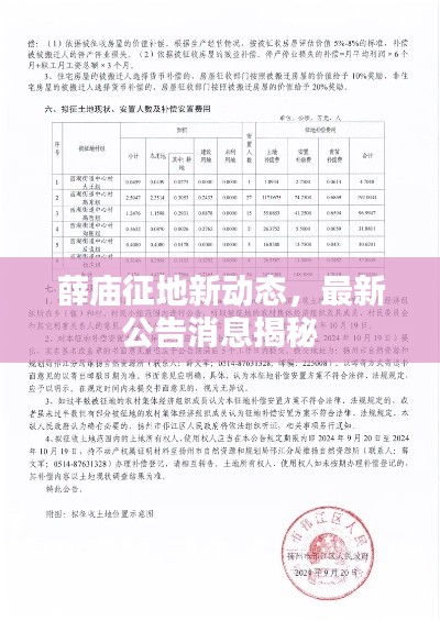 薛庙征地新动态,最新公告消息揭秘