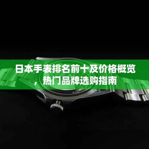 日本手表排名前十及价格概览,热门品牌选购指南